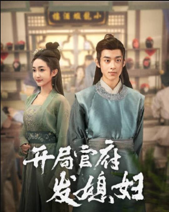 电影：我在古代富甲一方