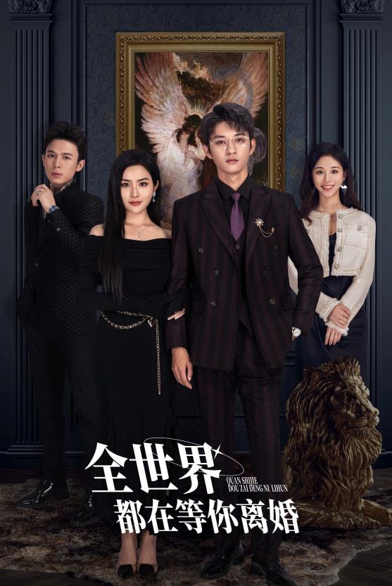 电影：全世界都在等你离婚