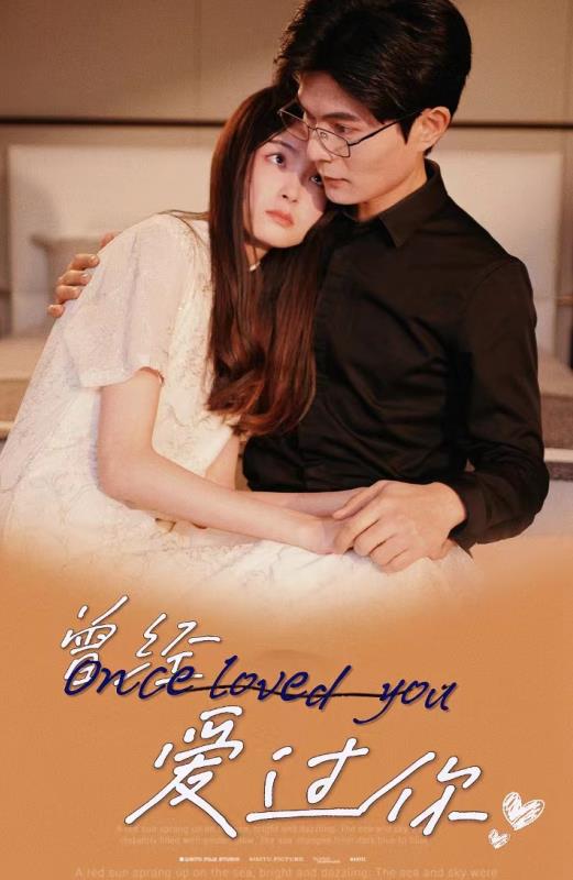 电影：曾经爱过你