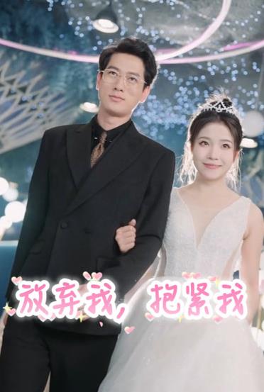 电影：放弃我，抱紧我