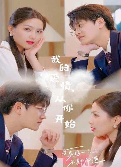 电影：我的爱情，从你开始