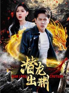 电影：潜龙出渊