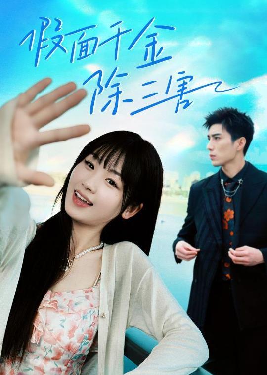 电影：假面千金除三害