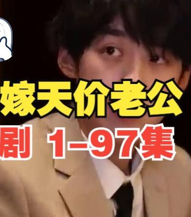 电影：误嫁天价老公