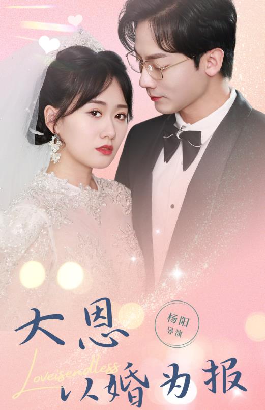 电影：大恩以婚为报