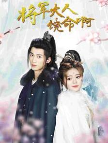 电影：将军大人饶命啊