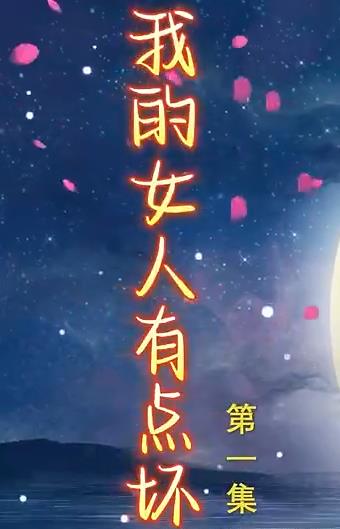 电影：新我的女人有点坏