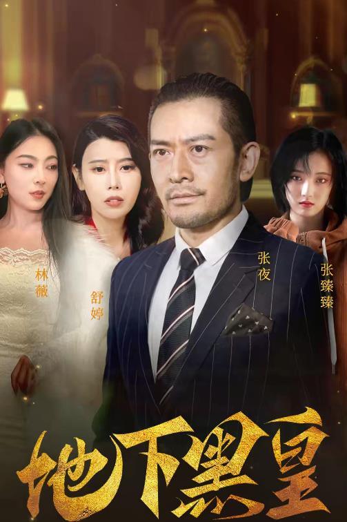 电影：地下黑皇