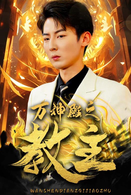 电影：万神殿之教主