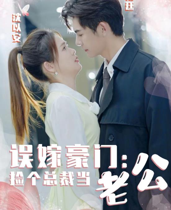 电影：误嫁豪门，捡个总裁当老公