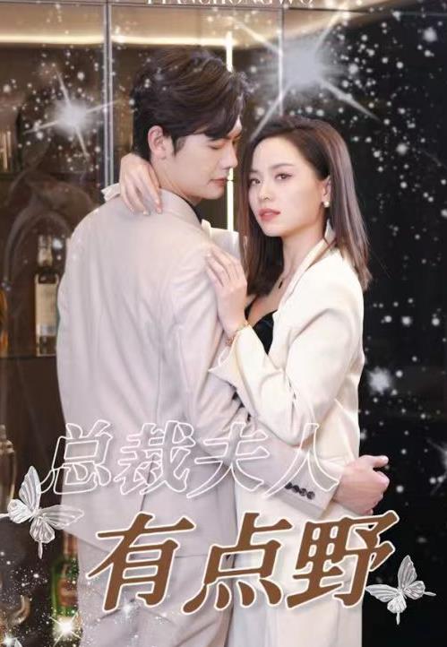 电影：总裁夫人有点野