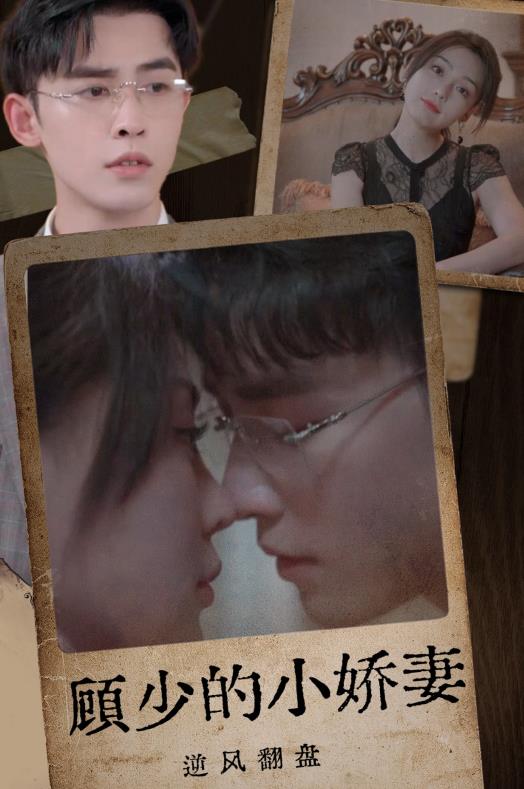 电影：顾少的小娇妻逆风翻盘