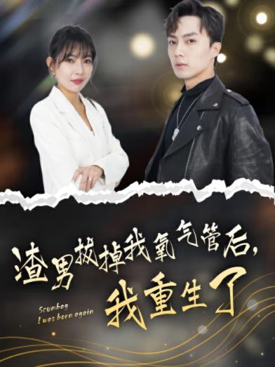 电影：渣男拔掉我氧气管后，我重生了