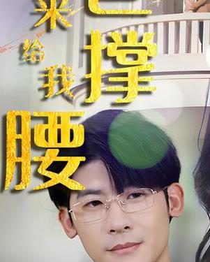 电影：离婚后，五位爸爸来给我撑腰