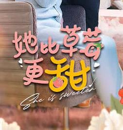 电影：她比草莓更甜