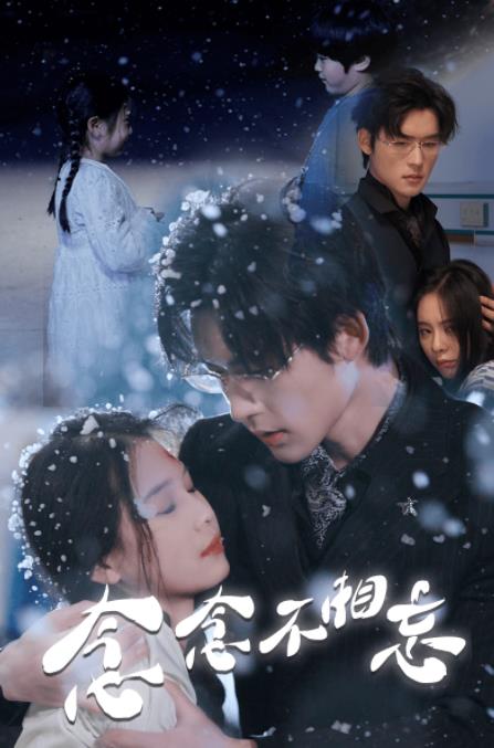 电影：念念不相忘
