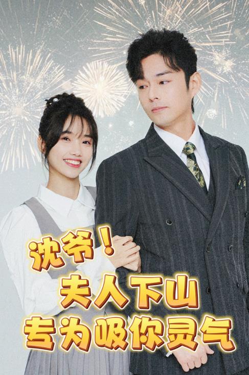 电影：沈爷！夫人下山专为吸你灵气