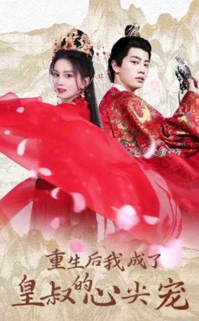 电影：重生后我成了皇叔的心尖宠