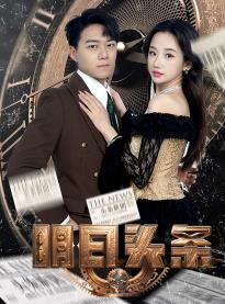 电影：明日头条