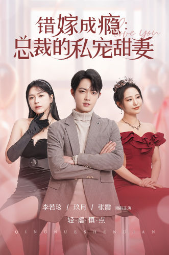 电影：错嫁成瘾：总裁的私宠甜妻