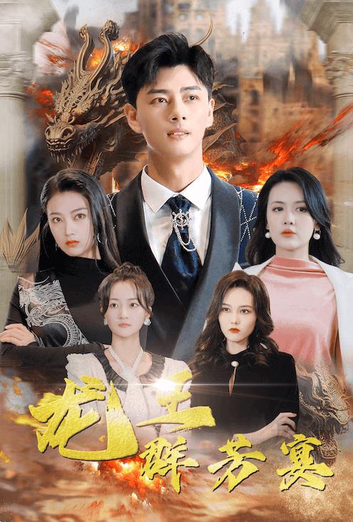 电影：龙王群芳宴