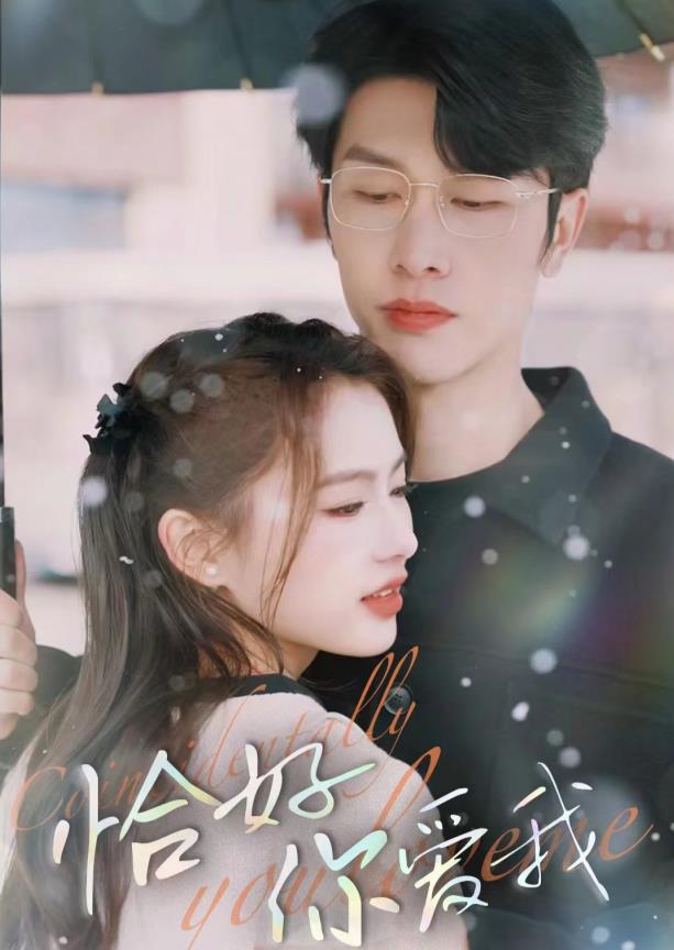 电影：恰好你爱我