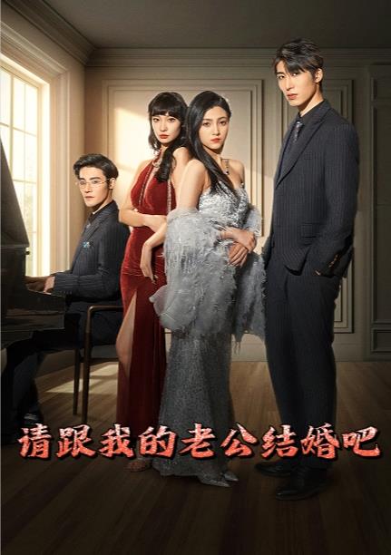 电影：请跟我的老公结婚吧