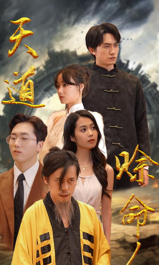 电影：天道赊命人