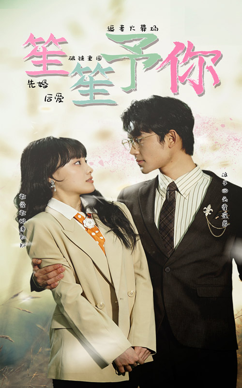 电影：笙笙予你