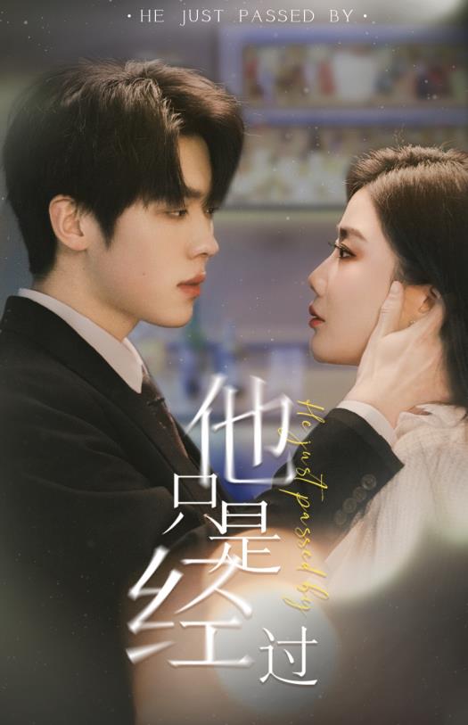 电影：他只是经过