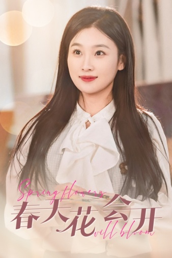 电影：春天花会开2024