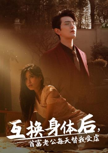 电影：互换身体后首富老公每天替我受虐