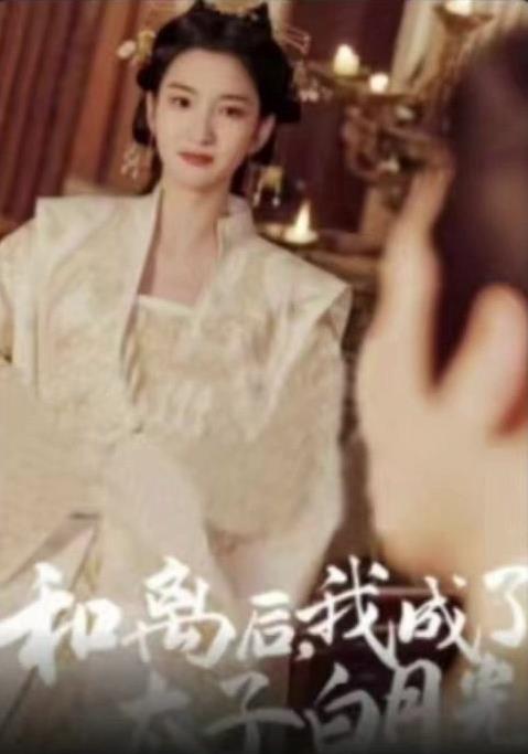 电影：和离后，我成了太子白月光