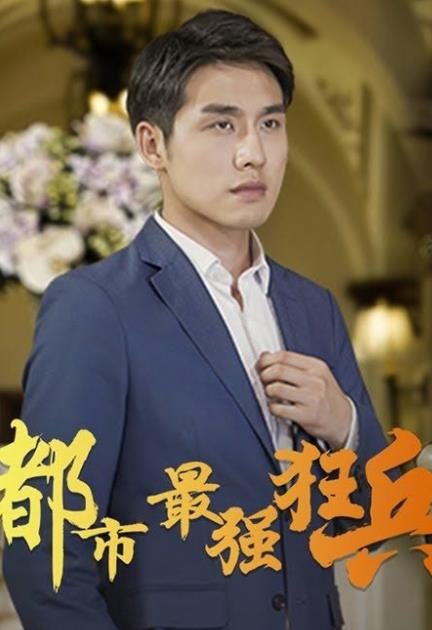 电影：都市最强狂兵