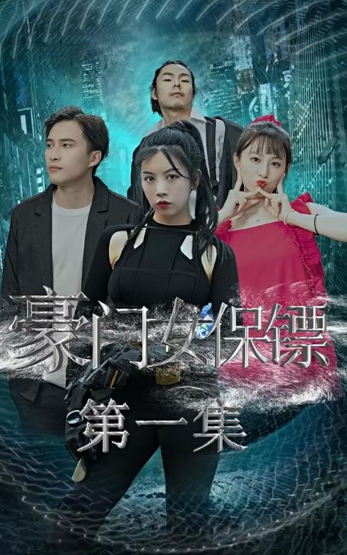 电影：豪门女保镖