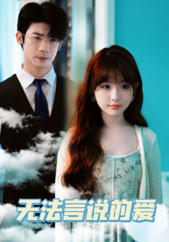 电影：无法言说的爱