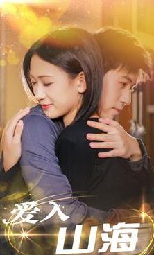 电影：爱入山海