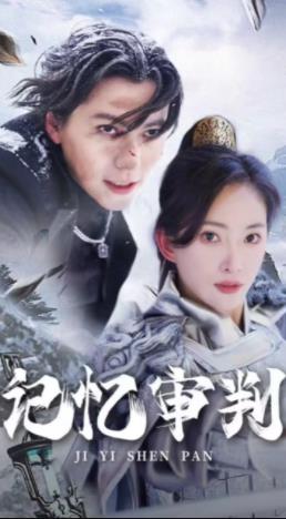 电影：记忆审判
