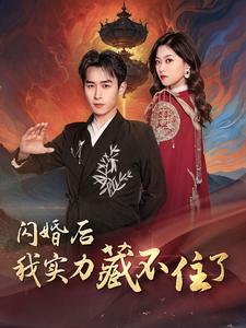 电影：闪婚后我实力藏不住了