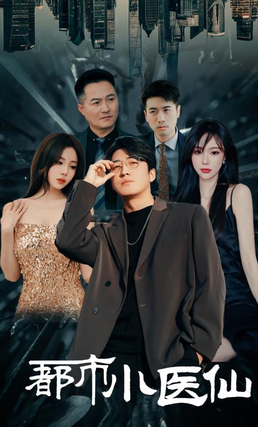 电影：都市小医仙