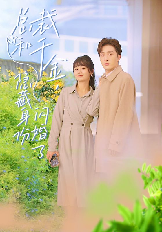 电影：总裁和千金，隐藏身份闪婚了