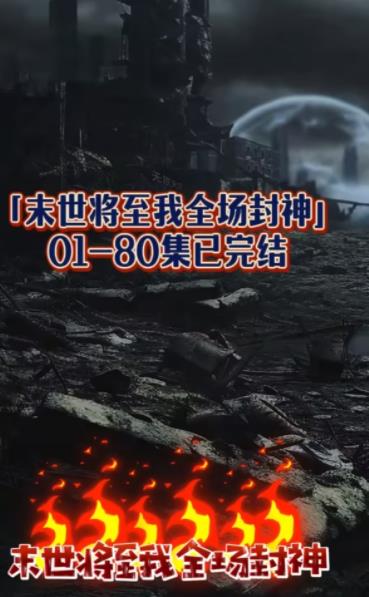 电影：末世将至我全场封神