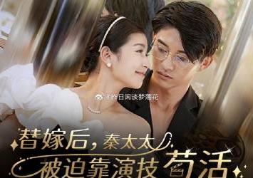 电影：替嫁后秦太太被迫靠演技苟活