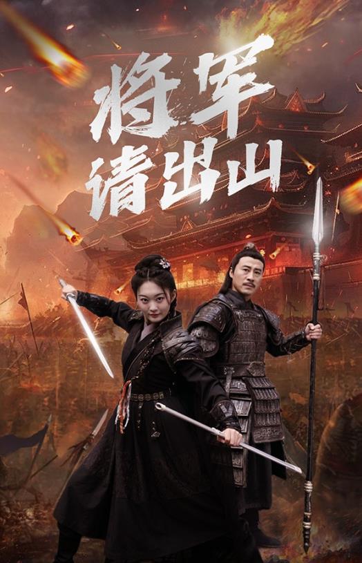 电影：将军请出山