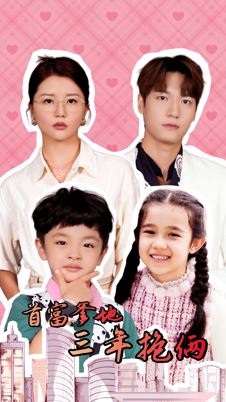 电影：首富爹地三年抱俩