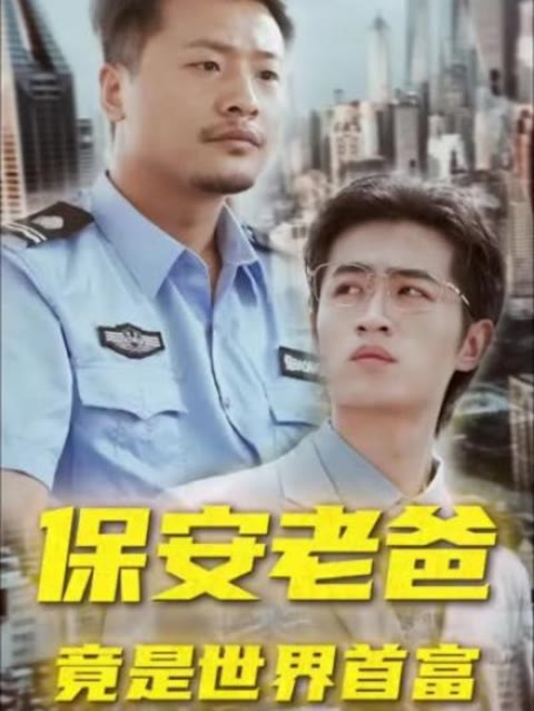 电影：保安老爸竟是世界首富