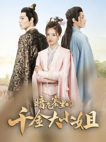 电影：暗龙寨里的千金大小姐