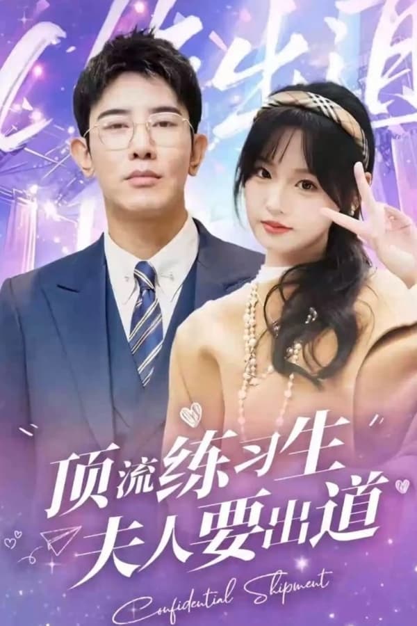 电影:顶级练习生!夫人要出道