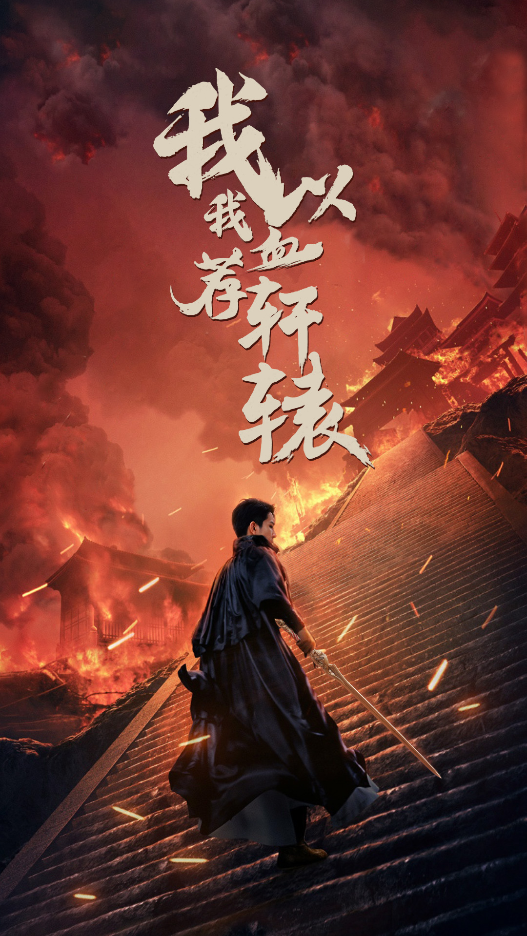 电影：我以我血荐轩辕