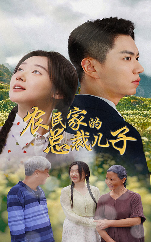 电影：农民家的总裁儿子